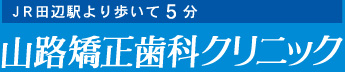 和歌山県田辺市の山路矯正歯科クリニック