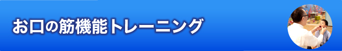 お口の筋機能トレーニング